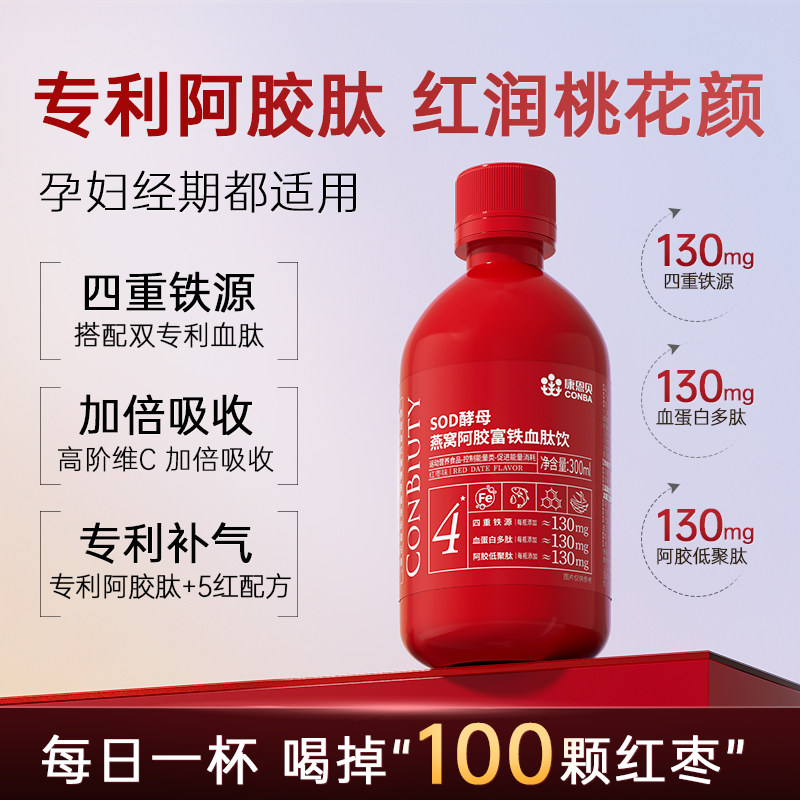 康恩贝SOD酵母燕窝阿胶富铁饮血肽补铁补血贫血女性孕妇