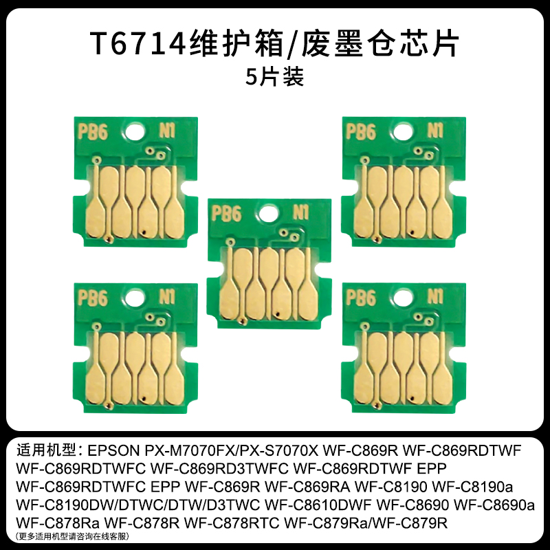 适用爱普生WF-C869Ra废墨仓芯片C8690A C8190A C869RC PX-M7070 S7070 S7110维护箱芯片T6714计数清零芯片 - 图2