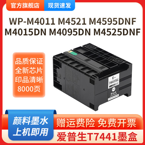 适用于爱普生Epson Pro WP-4011墨盒M4015DN m4095DN 4525DNF 4595DNF打印机墨盒颜料墨水盒桌面T7441墨盒 - 图0