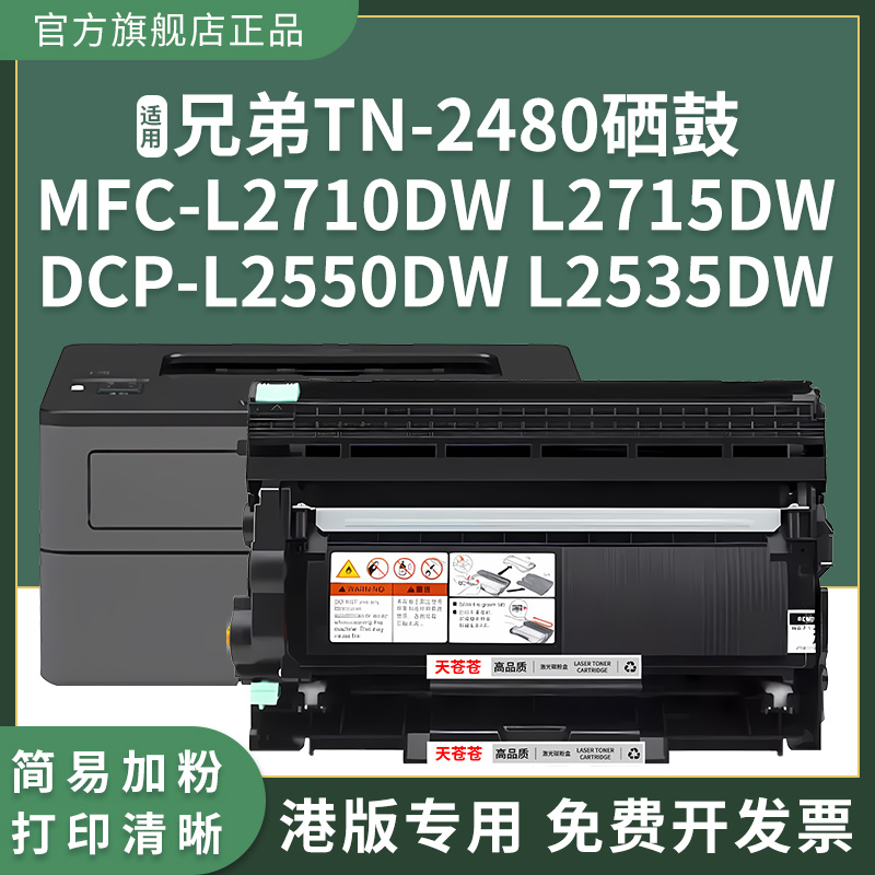 适用兄弟DCP-L2550DW硒鼓TN2480粉盒L2350DW L2385DW L2375DW L2715DW L2730DW L2750DW MFC-L2710DW墨粉盒 - 图2