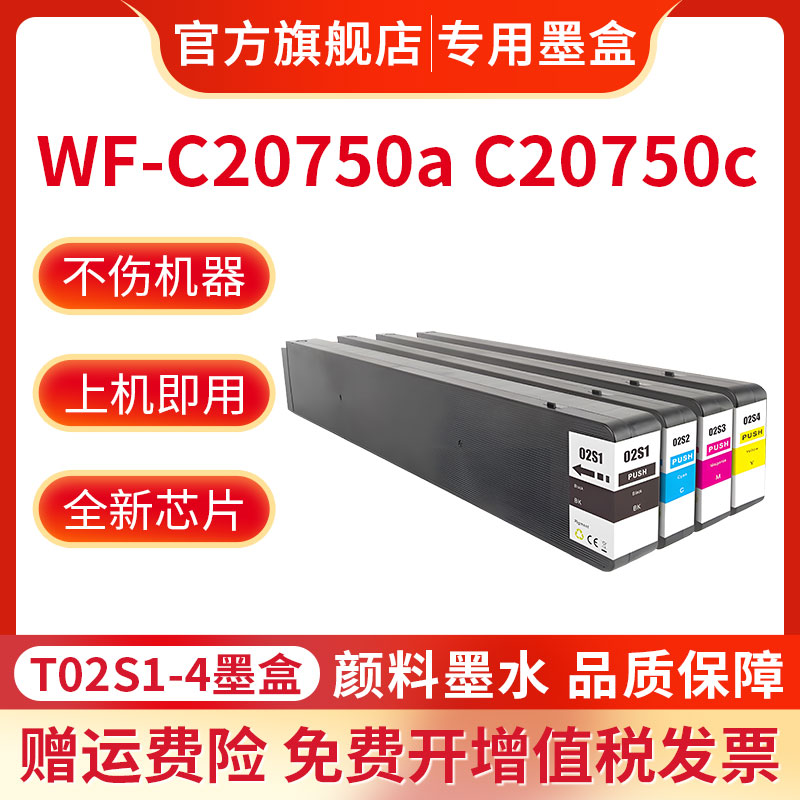 适用爱普生Epson WorkForce WF-C20750墨盒T02S1 T02S2 T02S3 T02S4墨盒C20750c WF-20750a宽幅打印机墨盒 - 图1