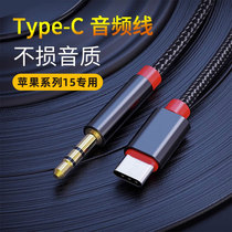 type-c turn 3 5mm Applicable Apple 15 phone on-board AUX audio line iPhone15Promax connecting wire car player speaker car low sound cannon plu