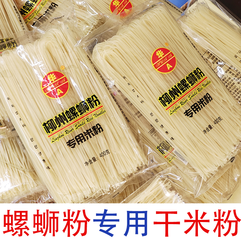 柳州螺蛳粉专用干米粉广西特产400克华A桂林米粉米线柳州螺丝粉粗 - 图0