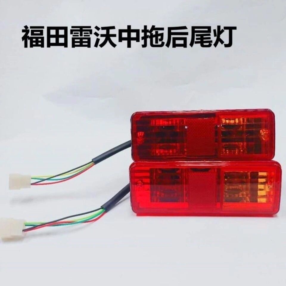 福田雷沃中拖后尾灯欧豹拖拉机304 354 404 454 504后尾灯刹车灯 - 图0