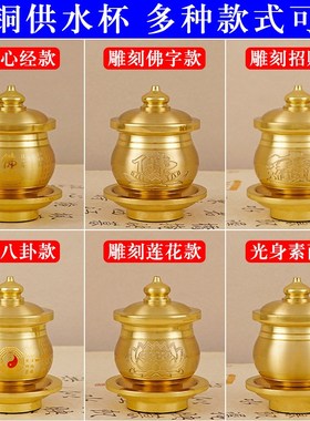 速发佛前供水神纯摆供佛心经贡杯铜件家用菩萨净水杯财杯爷圣水杯