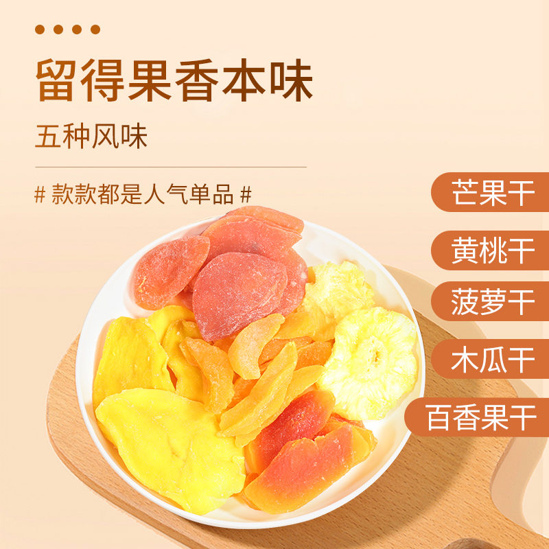 膳言膳语 水果干五款组合750g芒果干果脯黄桃百香果干菠萝木瓜干