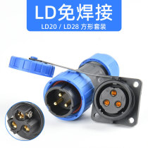 Welding-free waterproof aviation plug LD20-4 core LD28-3 5 core male and female butt connector