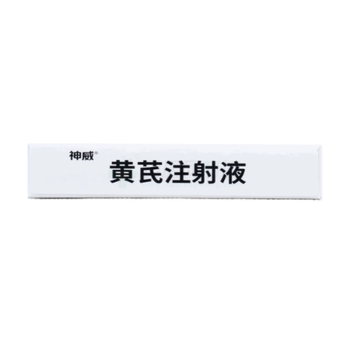 【神威】黄芪注射液10ml*5支/盒（浙江）诊所1小时内联系您 - 图1