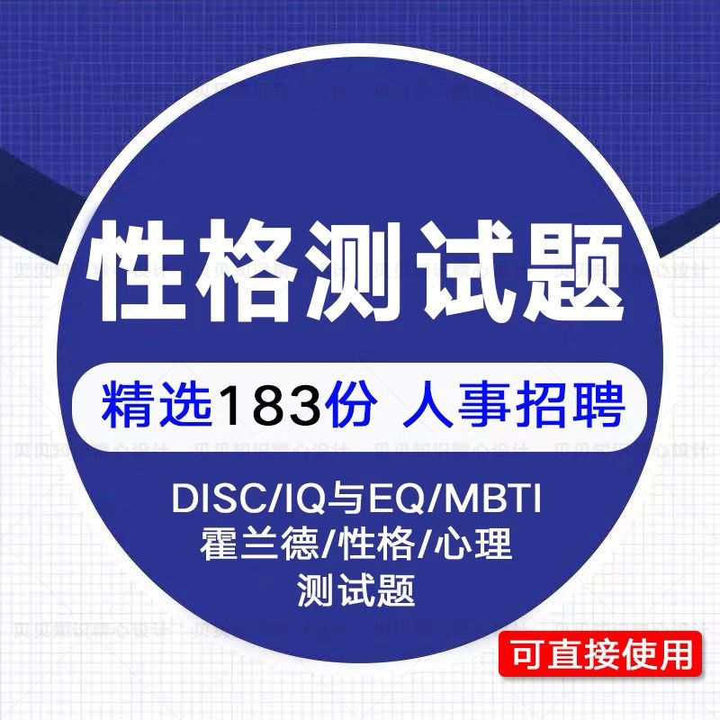 精选183份性格测试题库资料人事招聘心理测评职业倾向人格分析全-图2