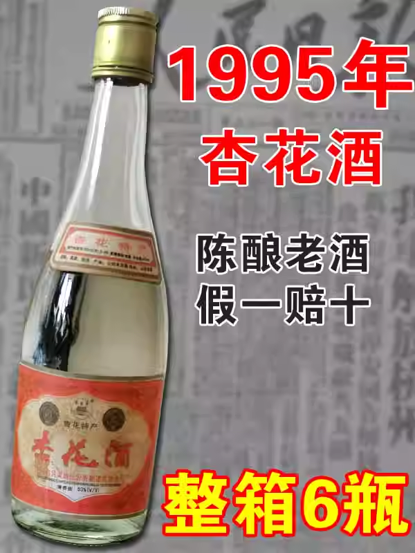 80年代陈年库存老酒白酒整箱杏花酒送礼高梁酒礼盒装纯粮食清香型 - 图1