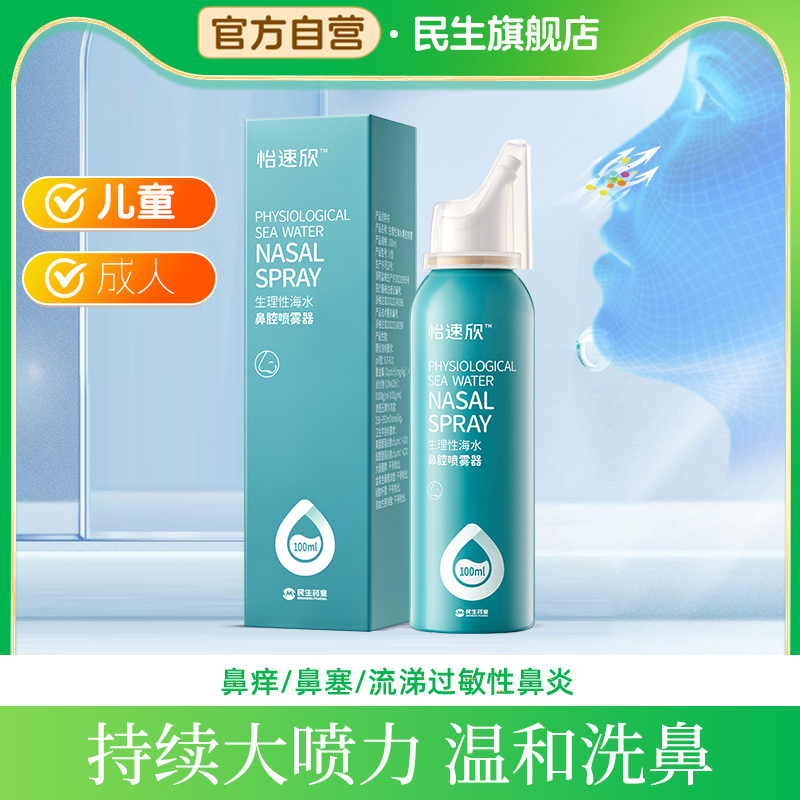 民生怡速欣生理性盐水鼻腔喷雾过敏性鼻炎家用洗鼻器儿童成人洗鼻