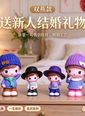 送新人结婚礼物卧室一对情侣娃娃精致工艺品摆件和睦美满一生相伴