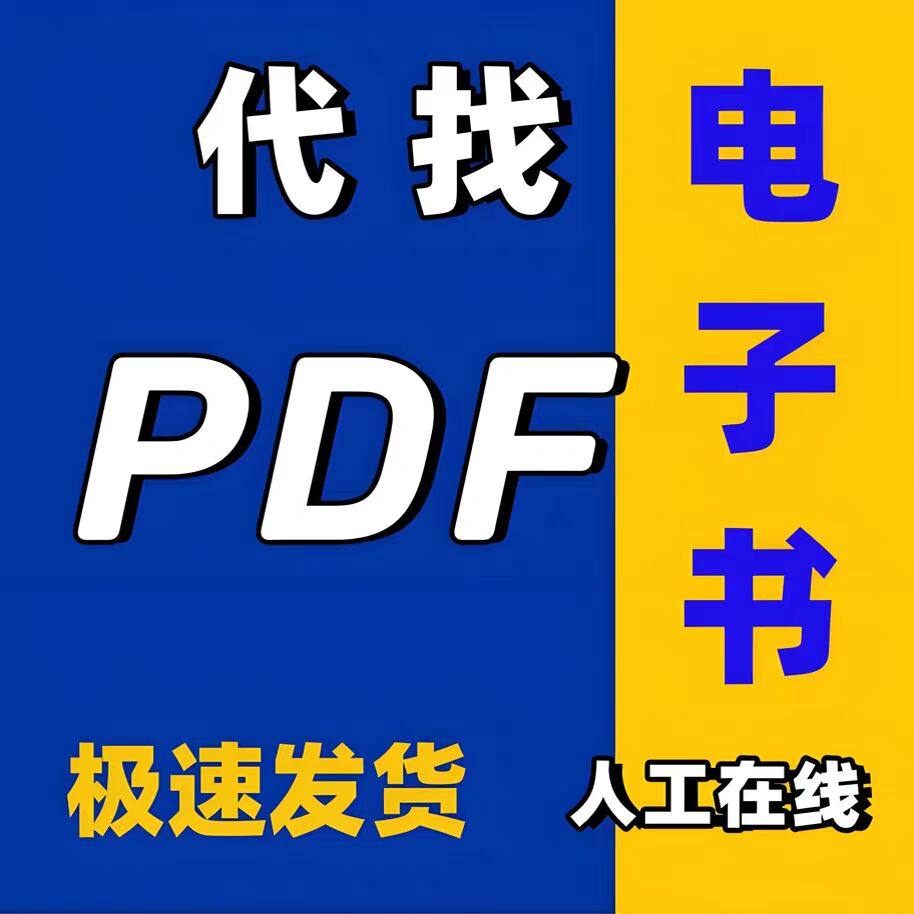 代找电子书籍pdf电子版中英文教材大学课本古籍图书下载,淘宝优惠券,粉丝福利购,淘宝优惠卷