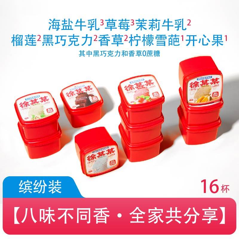 徐某某冰淇淋多口味家庭装65克*16杯冰激凌小盒缤纷装,淘宝优惠券,粉丝福利购,淘宝优惠卷