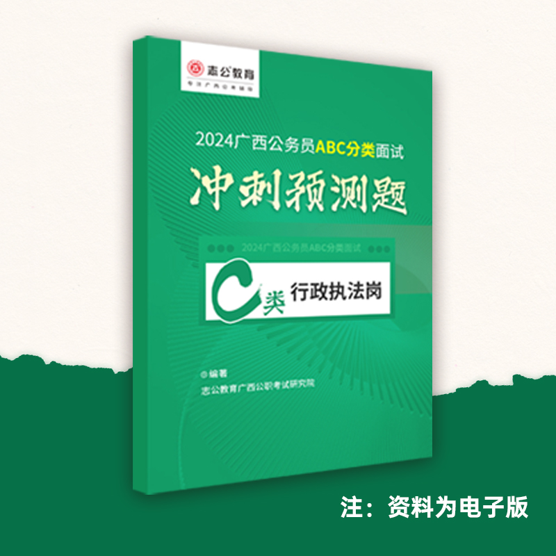 志公2024广西公务员面试-区面首次分类ABC类考前预测押题解析资料 - 图2