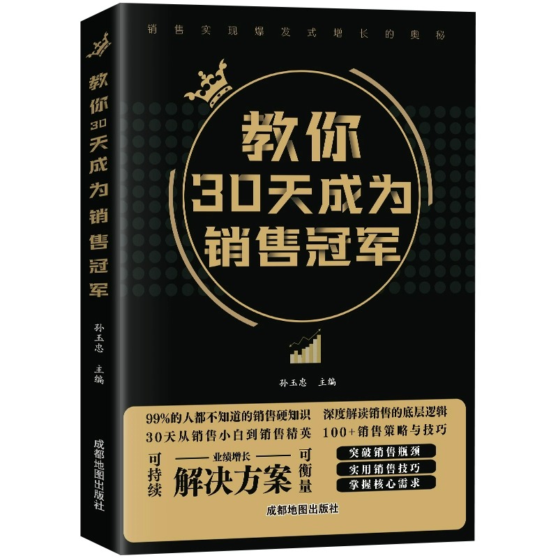 【抖音同款】教你30天成为销售冠军创业改变命运中国式沟通智慧用钱赚钱销售情商一本书读懂销售心理学职场社交高情商技巧书籍-图3