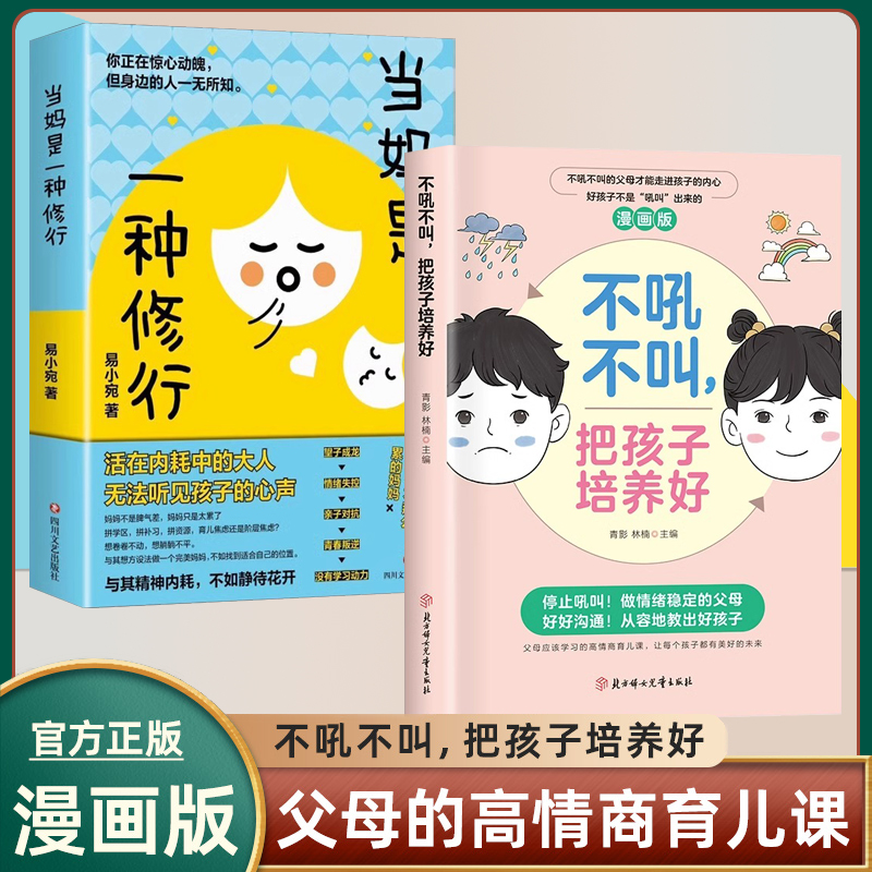 【抖音同款】不吼不叫把孩子培养好当妈是一种修行行为情绪管理性格培养当妈妈是一种修强势的父母与混乱的孩子基础心理学书籍-图0