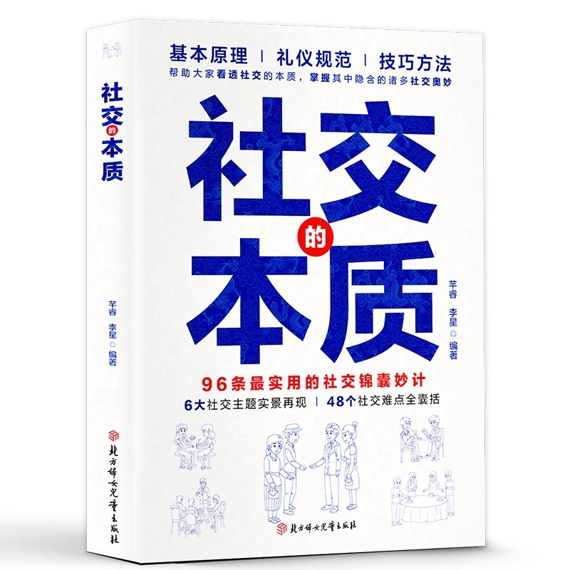 【抖音同款】社交的本质 沟通的底层逻辑 职场社交酒桌礼仪应酬高情商智慧说话沟通技巧人情世故书籍 - 图3