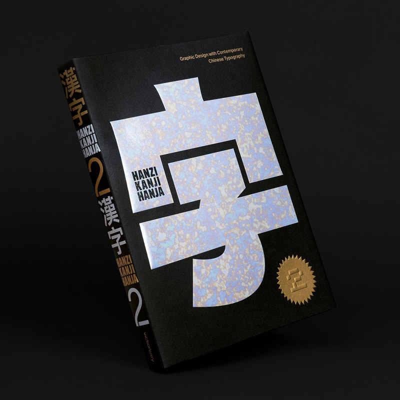 现货【英文原版】汉字•汉字•汉字2 Hanzi•Kanji•Hanja 2 创意艺术中文字体设计案例素材书籍 当代汉字字体字型平面设计书籍