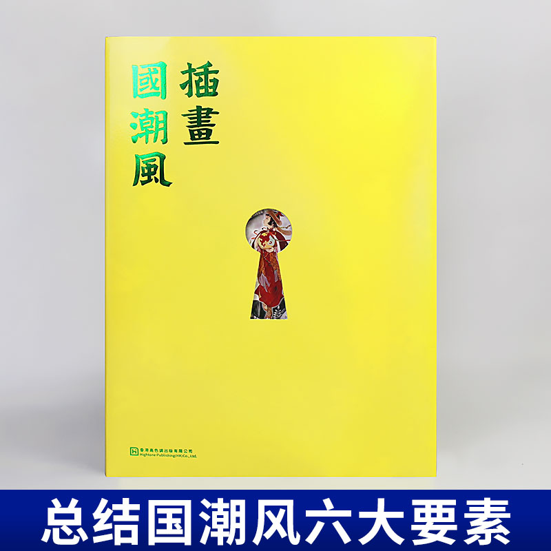插画国潮风 国风原创插画画集画册素材作品集艺术书籍 国潮风创作六要素 题材 构图 色彩 元素 形象 技法商业艺术手绘插画集