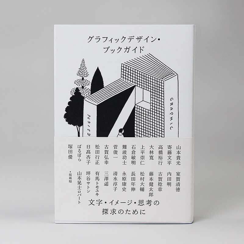 现货【日文原版】グラフィックデザイン・ブックガイド文字・イメージ・思考の探求のために平面设计书籍指南寻求字母、图像和思想