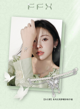 白日梦珍珠手链FFX古风