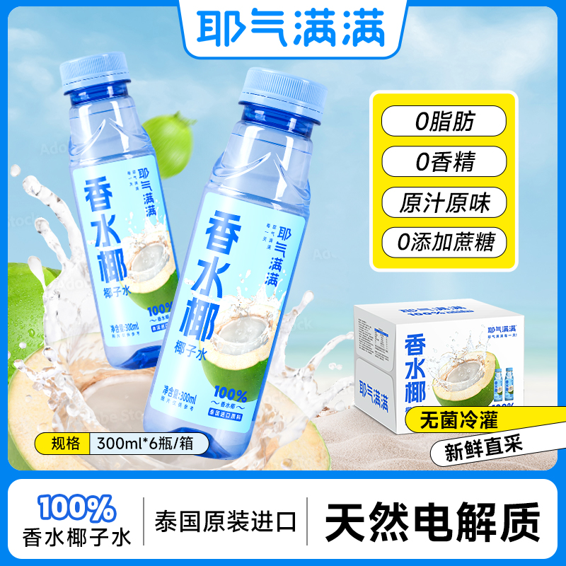 耶气满满100%香水椰天然电解质0添加年货送礼饮料新春礼盒孕妇