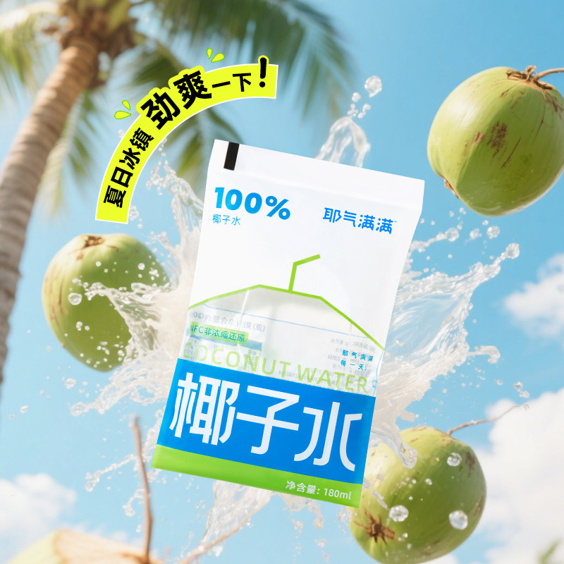 耶气满满100%纯椰子水NFC果汁饮料天然电解质孕妇饮料180g*10袋