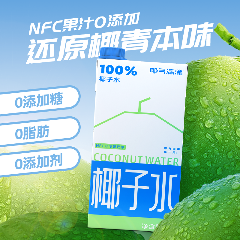 耶气满满椰子水1L*2盒孕妇NFC非浓缩天然电解质水