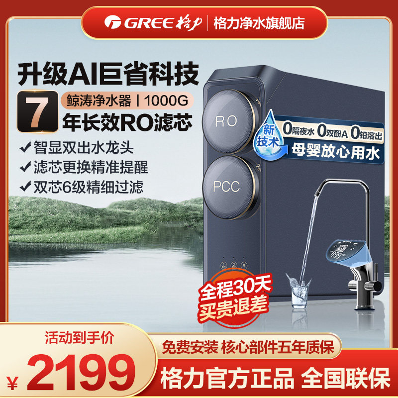 新品格力鲸涛1000G净水器家用净水机直饮7年RO反渗透过滤器