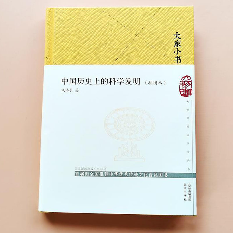 中国历史上的科学发明插图本钱伟长著我国历史上的科学发明五年级六年级上册下册通用课外书北京出版社自然科学类小学5-6年级阅读-图1