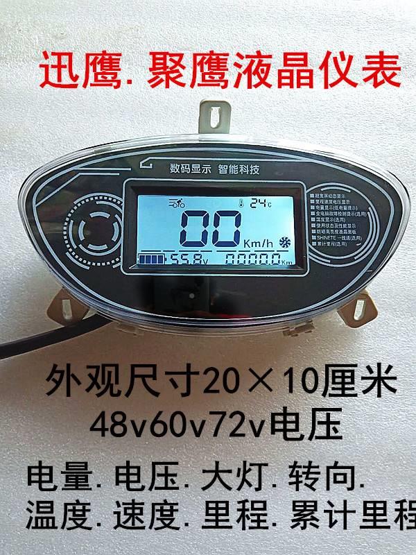 电动液晶仪表电摩配件648v0v72v大中度小迅鹰聚英速里程显示JIY车