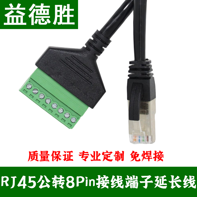 益德胜RJ45水晶头转8PIN转接公转母插座免焊接网络延长线带端子-图2