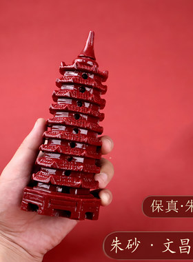 天然朱砂9层九层13层红色文昌塔学生用的客厅办公室工艺品