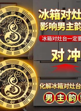福禄葫芦金属贴解开门见灶台厨房冰箱在东北角冰箱对大门厨房贴