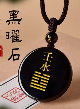 天然黑曜石癸水壬水能量牌黑色水晶五行补水吊坠缺水属水挂件饰品
