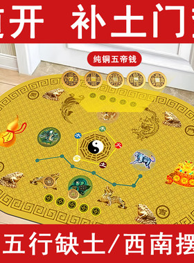 五行缺金补金喜用金地垫入户门垫五帝钱压门槛七星垫正西西北摆放