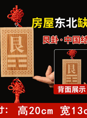 特大号（31X42cm）房屋缺角桃木补角牌乾卦坤卦艮卦巽卦西北缺角