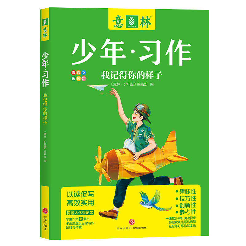 意林  2023少年习作4本 笔尖上的自然课+拐角遇见成长+我记得你的样子+爱在光年之外 意林官方直营店中小学生作文范文课外阅读