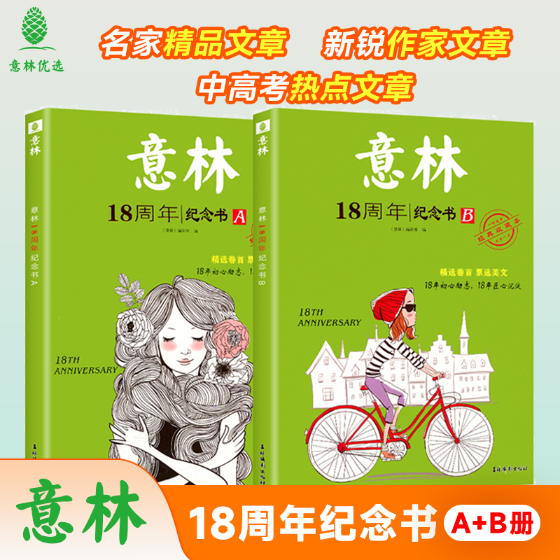 【現貨速發】意林18周年紀念書ABCD初高中生青年讀者文學文摘課外閱讀中考版高考版意林體少年版15周年紀念書非小國學_意林優選旗艦店_書籍/雜志/報紙