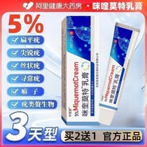 5% mimiquimot cream official flagship store flat filiform Yometatarsal small meatine special kyu plasters