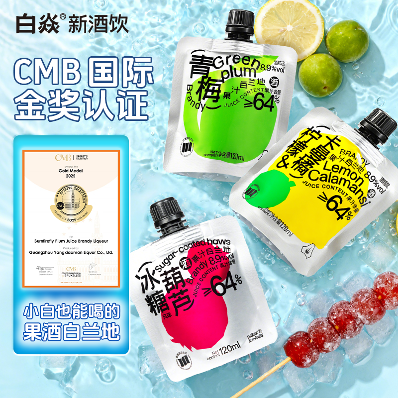 白焱果酒青梅味柠檬卡曼橘冰糖葫芦山楂味