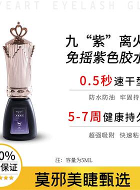 快闪紫胶 九紫离火 0.5秒 速干嫁接胶水 牢固速干 MOYEART
