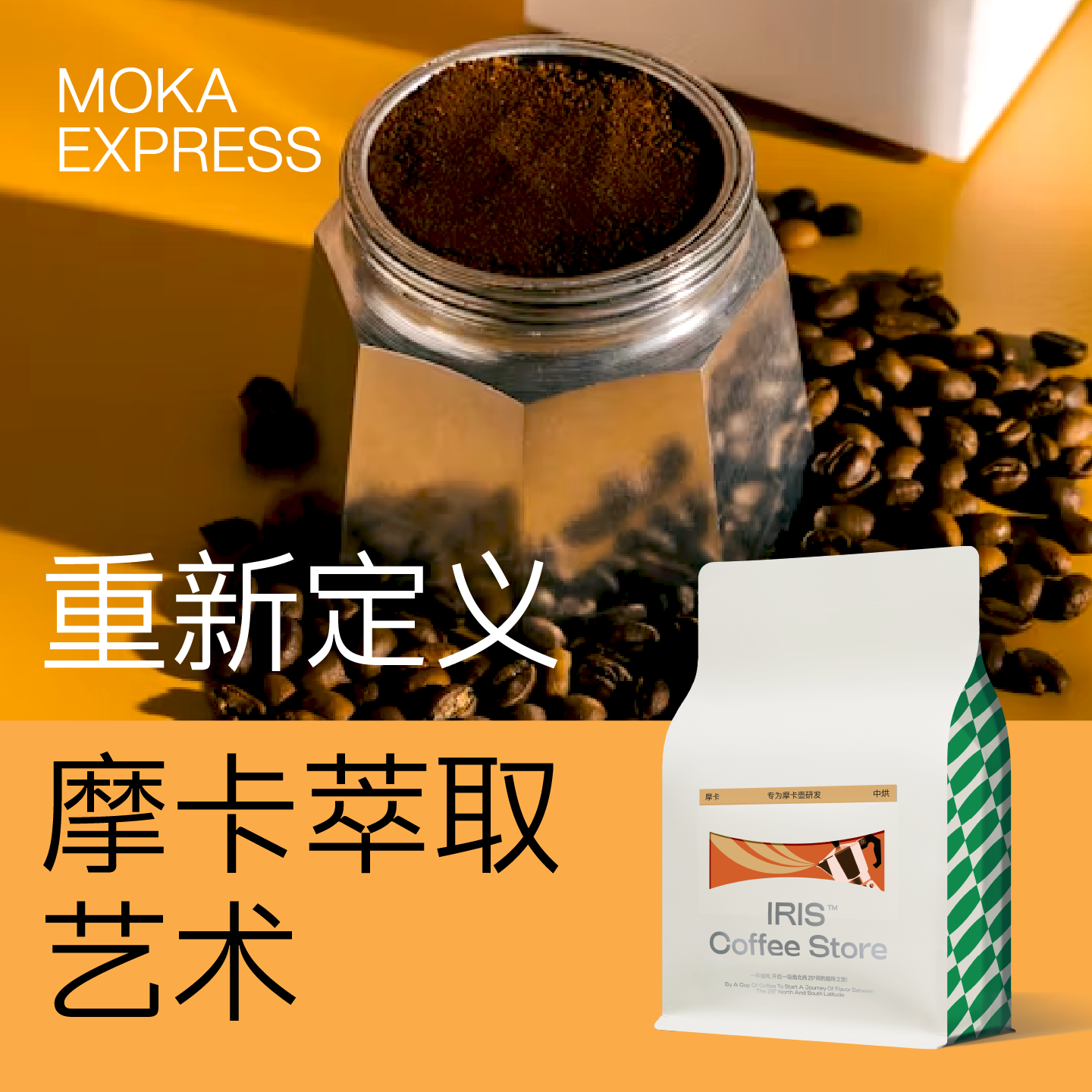 【摩卡壶专用豆】IRIS咖啡摩卡壶专用意式