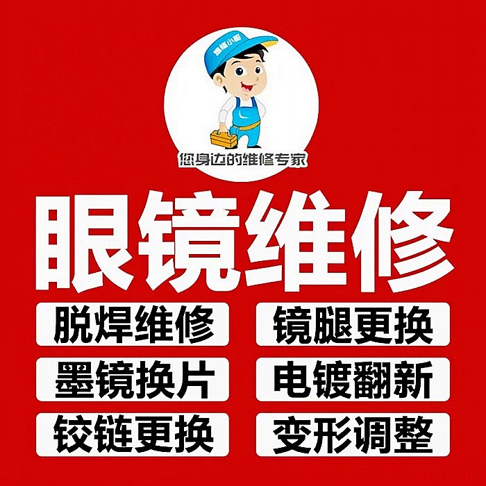 深圳眼镜维修理服务鼻托腿更换断裂焊接掉漆修复翻新框架调整定制 - 图1