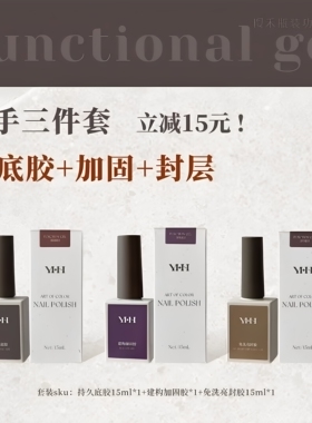 YHH樱禾瓶装功能胶建构胶美甲甲片粘合剂底胶封层甲油胶加固套装
