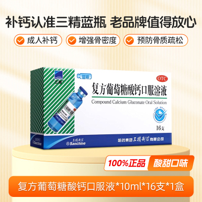 【三精】复方葡萄糖酸钙口服溶液5%5%*10ml*16支/盒