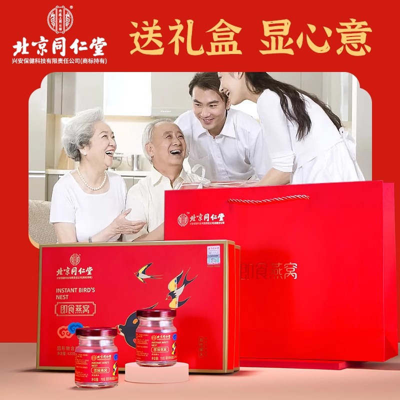 北京同仁堂燕窝即食滋补品送父母长辈孕妇高端礼盒母亲节礼物正品