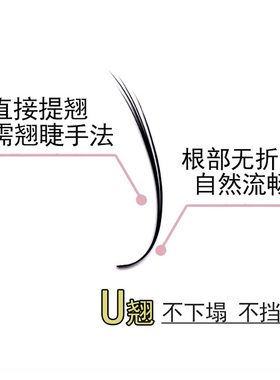 断羽U翘展角翘睫山茶花嫁接睫毛UR无需提翘柔软不散根美睫店专用
