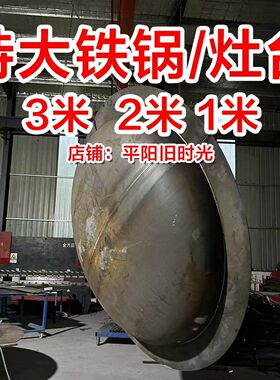 定制3米2米1米超大铁锅活